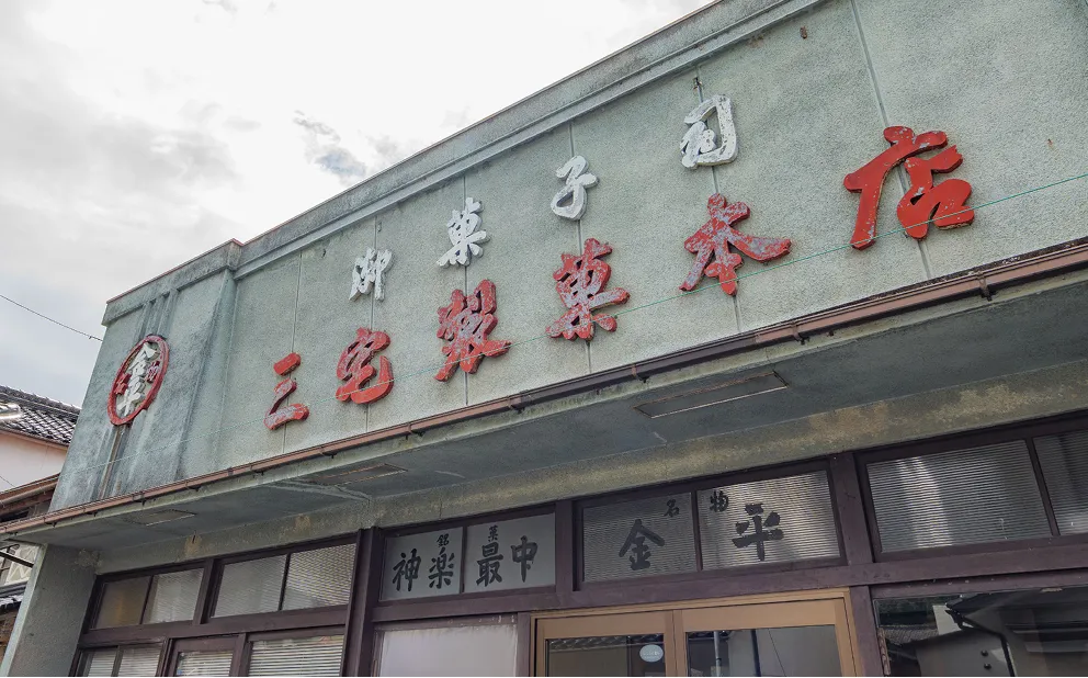 三宅製菓本店（事務所）