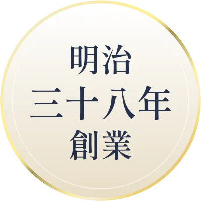 明治38年創業