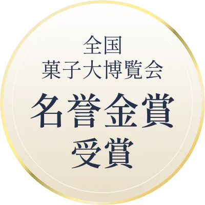 全国菓子大博覧会 名誉金賞受賞