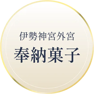 伊勢神宮外宮 奉納菓子
