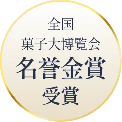 全国菓子大博覧会 名誉金賞受賞